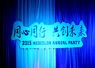 2015年和记H88年会-同心同业共创将来