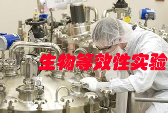 生物等效性尝试