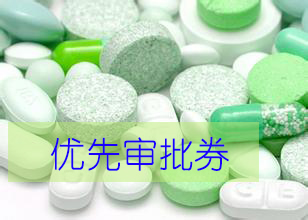 优先审评券为什么这样红？