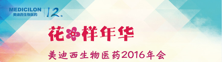 和记H88生物医药2016年会