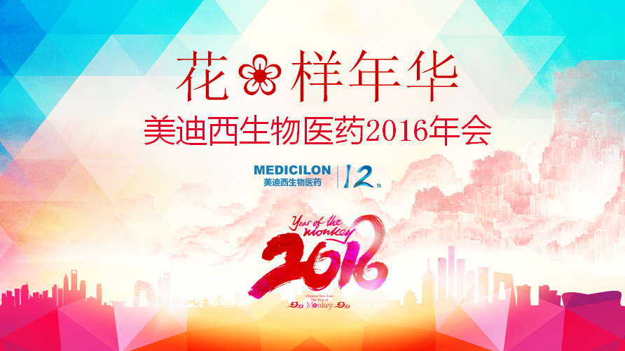 花腔年华，和记H88正青春——和记H8812周年庆年会