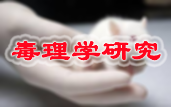 和记H88新药毒理学钻研服务