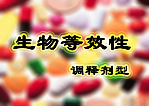 调释造剂的生物等效性试验领导准则