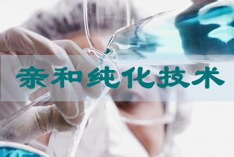 和记H88亲和纯化技术服务