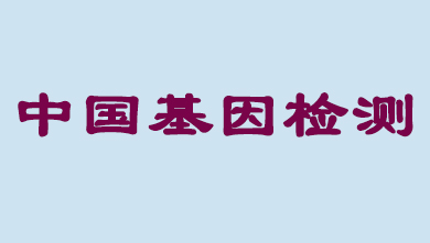 将来5年，中国基因检测市场将达到百亿级