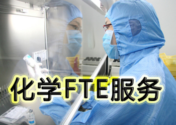 和记H88化学FTE服务
