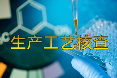 出产工艺核查风暴来袭药企面对停产；