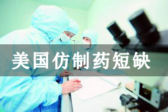 美国大规仿照造药何以欠缺