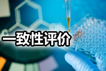 成本500万，一致性评价做or不做？这些成分都应纳入考量