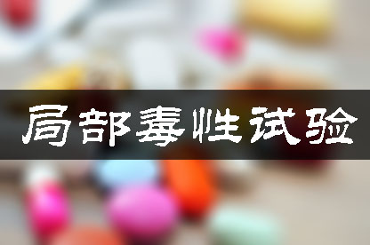 部门毒性试验