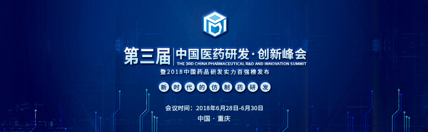 和记H88将受邀出席第三届中国医药研发创新峰会