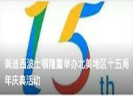 和记H88波士顿隆沉进行北美地域十五周年庆典活动