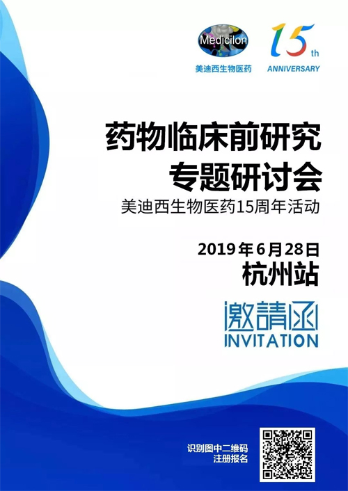 和记H88药物临床前钻研专题钻研会-杭州站 