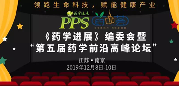 和记H88受邀参与“第五届药学前沿顶峰论坛”