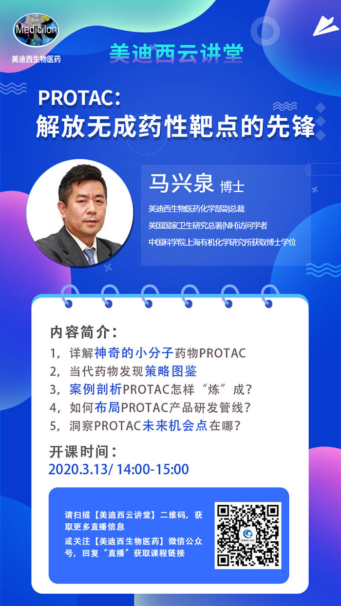 直播预报|马兴泉博士：PROTAC解放无成药性靶点的前锋