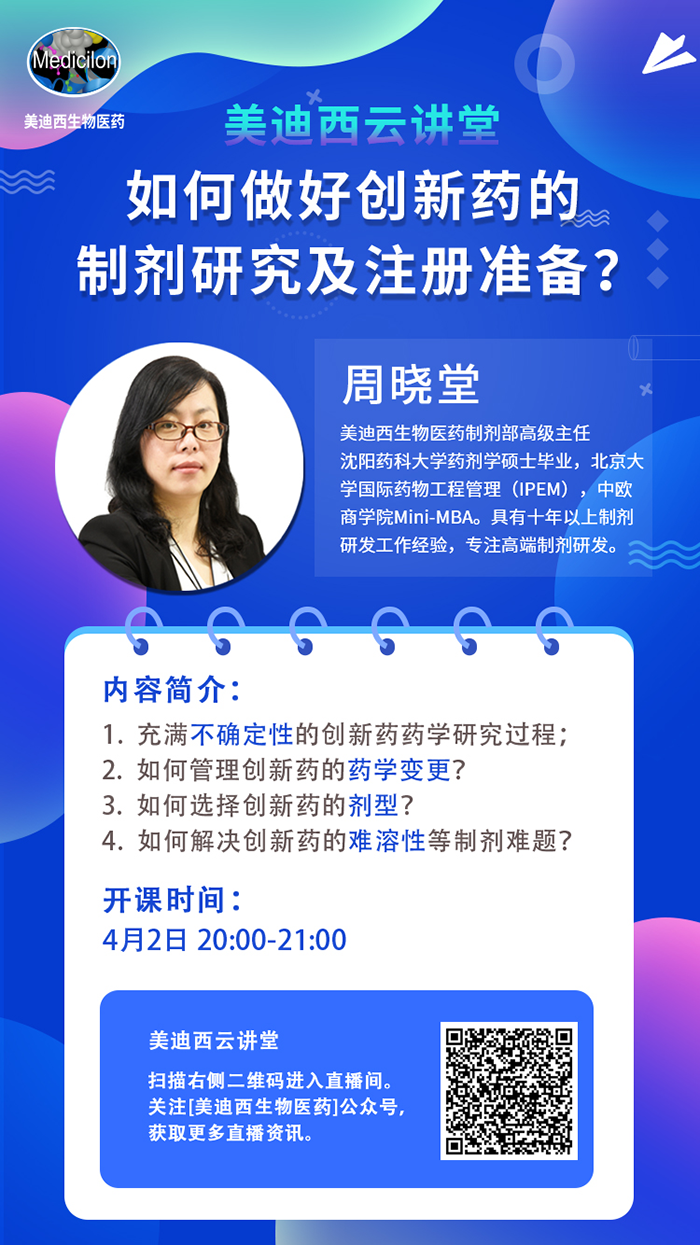 直播预报|周晓堂：若何做好创新药的造剂钻研及注册筹备？