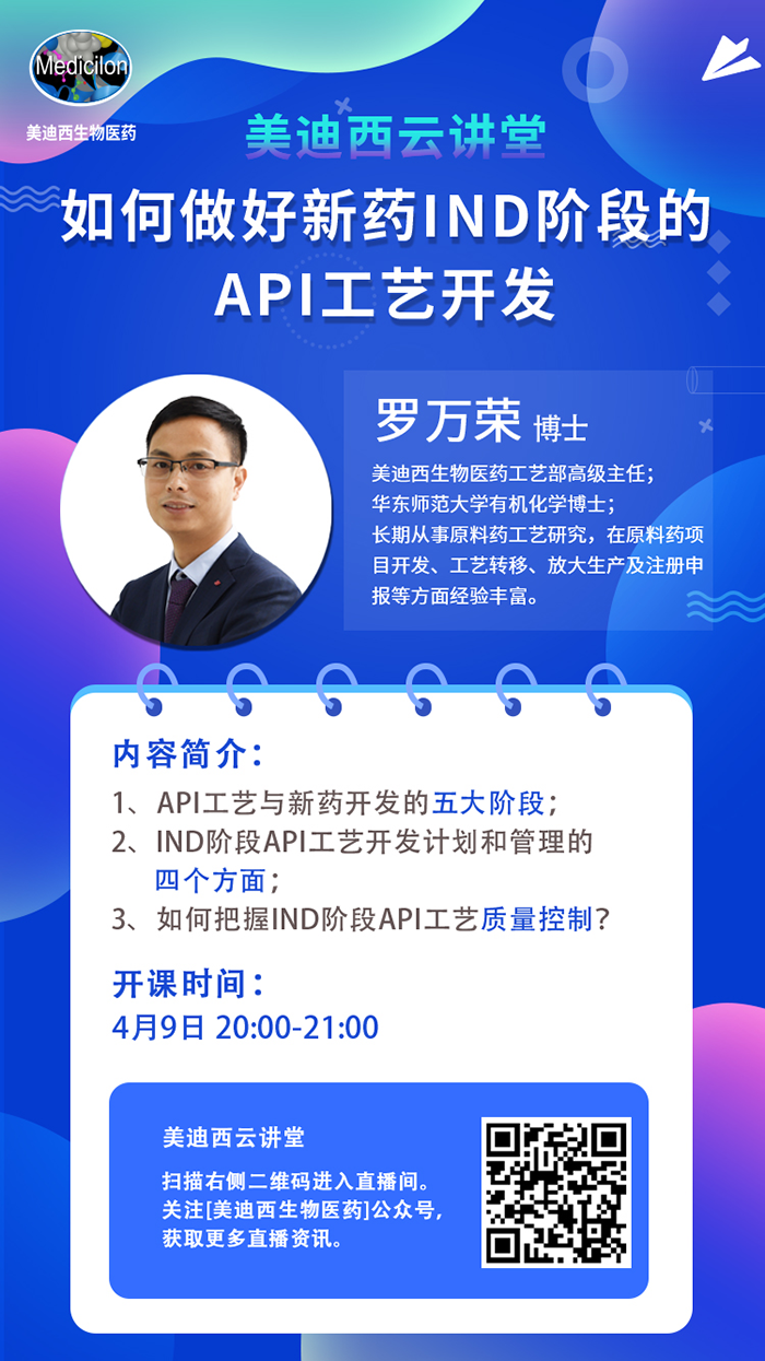 直播预报|罗万荣：若何做好新药IND阶段的API工艺开发？