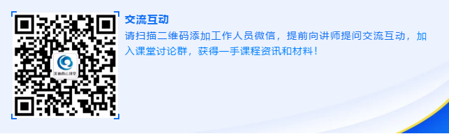 请扫描二维码增长工作人员微信，提前向讲师提问互换互动