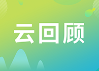 【云回首】一图读懂API工艺钻研的项目规划和治理