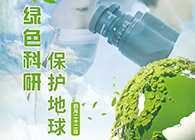 绿色科研，；さ厍颉4.22-世界地球日】