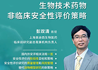 【预报】第二届全球生物医药前沿技术与政策律例大会，和记H88与您共话安评