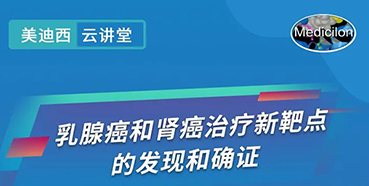 【直播预报】诺奖尝试室讲师张青教授做客和记H88云讲堂，揭示乳腺癌和肾癌医治新靶点