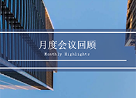 【会议时刻】八月份和记H88会议回首