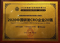 【美·记闻】和记H88荣获2020中国研发CRO企业20强