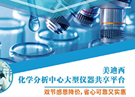 和记H88化学分析中心大型仪器分享平台双节感恩降价！