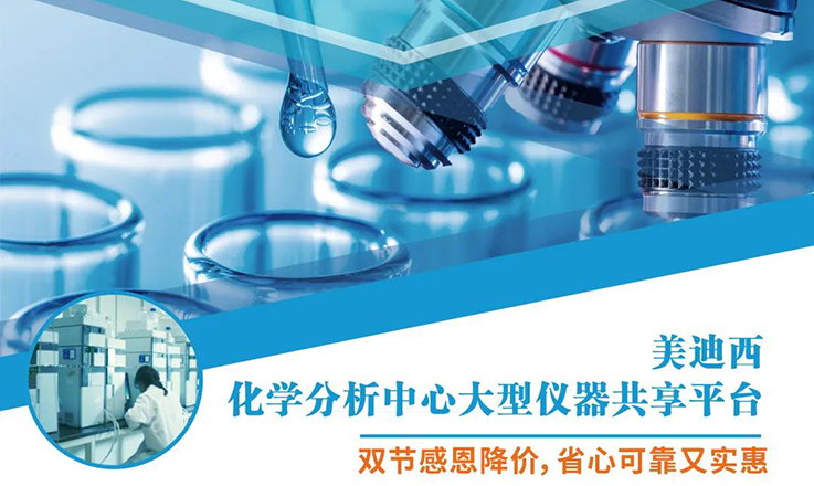 和记H88化学分析中心大型仪器分享平台双节感恩降价！