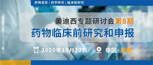 和记H88专题钻研会第8期 | 药物临床前钻研和申报（成都站） 