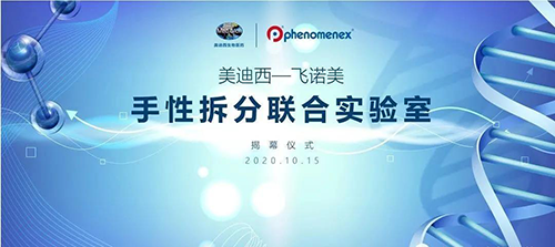 【美·记闻】和记H88-飞诺美 手性拆分结合尝试室开幕典礼