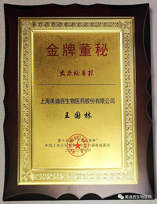 和记H88董事会秘书王国林先生荣获“金牌董秘”