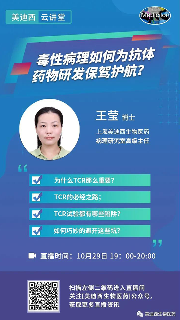 直播预报 | 王莹：毒性病理若何为抗体药物研发保驾护航？