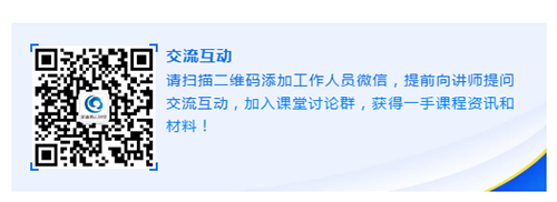 请扫描二维码增长工作人员微信，提前向讲师提问互换互动，参与讲堂会商群，获得一手课程资讯和资料！