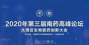 【会议预报】第三届“南药顶峰论坛”研发分论坛：大湾区生物医药创新大会