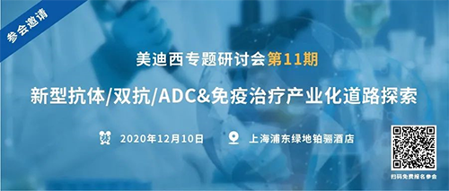 和记H88专题钻研会第11期|新型抗体/双抗/ADC&免疫医治产业化路路索求 