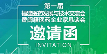 【会议预报】和记H88受邀参与第一届福建医药发展与技术互换会