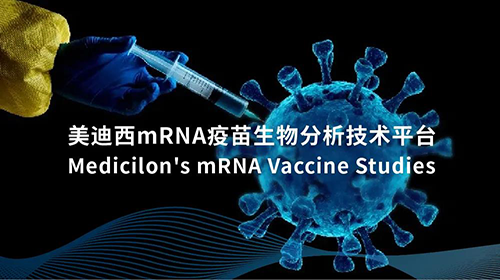 和记H88mRNA疫苗生物分析技术平台