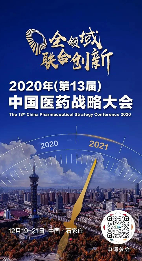 会议预报|和记H88受邀参与2020年中国医药战术大会