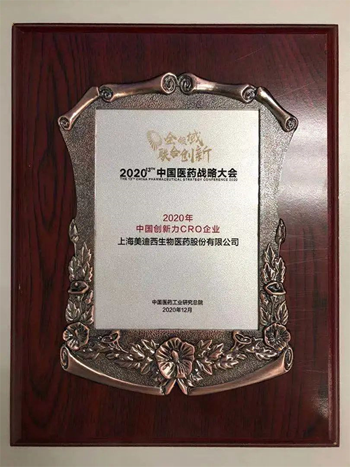 和记H88荣获“2020年中国创新力CRO企业”
