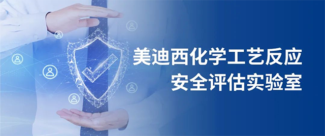 和记H88化学工艺反映安全评估尝试室 