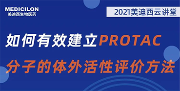 
                    【直播预报】毛卓博士：若何有效成立PROTAC分子的体表活性评价步骤 