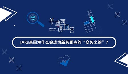 JAKs基由于什么会成为新药靶点的“多矢之的”？