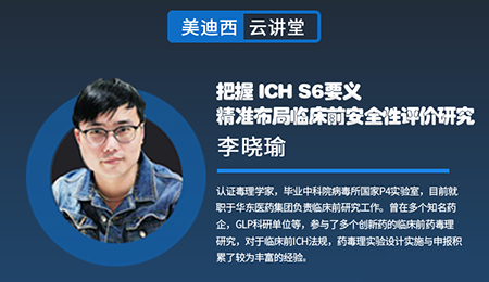 【云讲堂】把握ICHS6要义，精准布局临床前安全性评价钻研