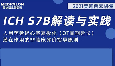 和记H88云讲堂：人用药延长心室复极化（QT间期耽搁）潜在作用的非临床评价领导准则