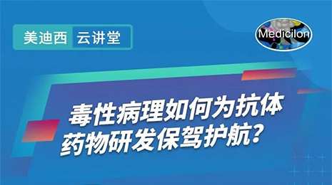 【云讲堂】毒性病理若何为抗体药物研发保驾护航？
