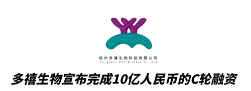 和记H88合作同伴多禧生物实现10亿人民币C轮融资 