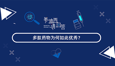 多肽药物为何如此优良？