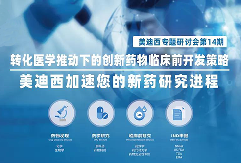 和记H88专题钻研会 | 转化医学推动下的创新药物临床前开发战术